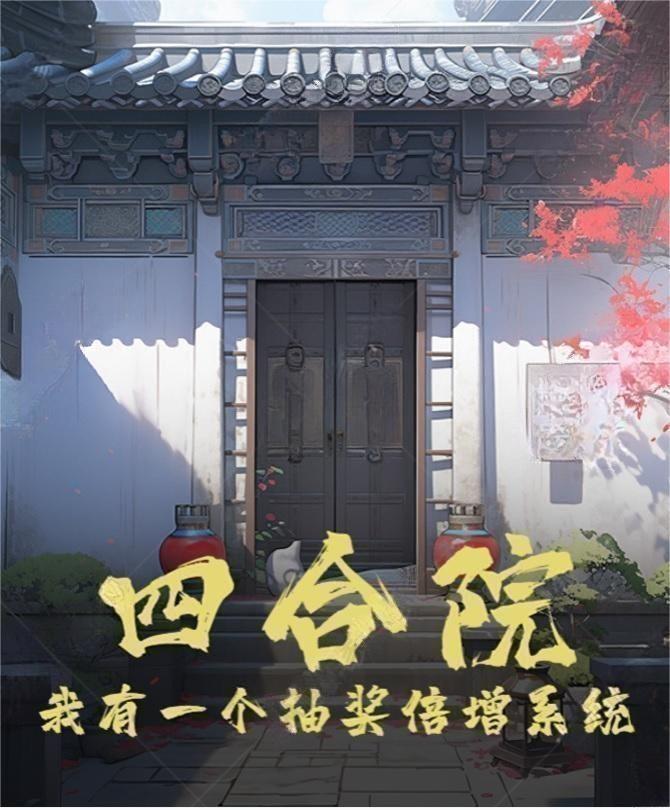 四合院:签到