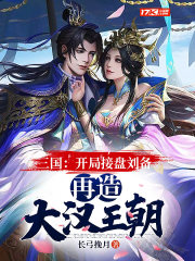 三国:开局让刘备做选择题!